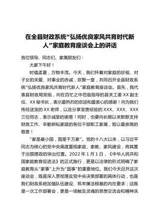 在全县财政系统“弘扬优良家风共育时代新人”家庭教育座谈会上的讲话