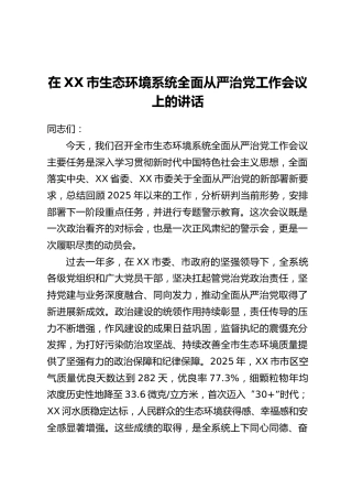 在XX市生态环境系统全面从严治党工作会议上的讲话
