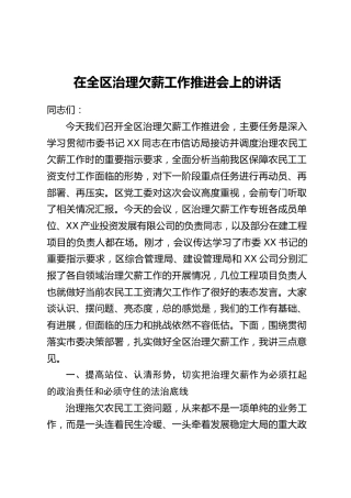 在全区治理欠薪工作推进会上的讲话