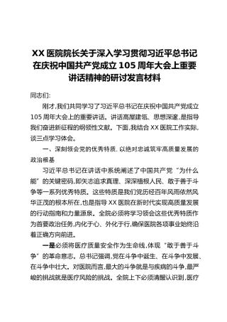 XX医院院长关于深入学习贯彻习近平总书记在庆祝中国共产党成立105周年大会上重要讲话精神的研讨发言材料
