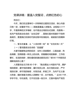 七一党课讲稿：重温入党誓词，点燃红色初心
