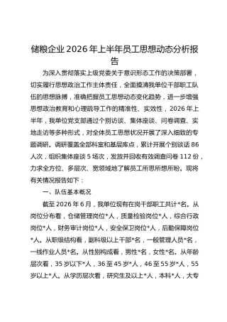储粮企业2026年上半年员工思想动态分析报告