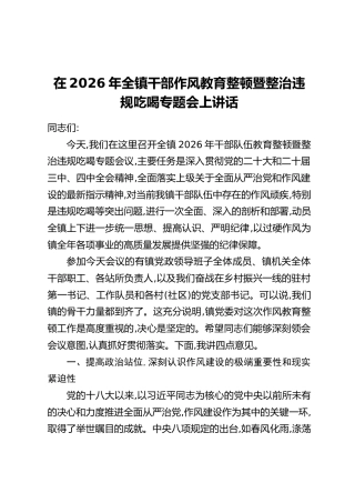 在2026年全镇干部作风教育整顿暨整治违规吃喝专题会上讲话