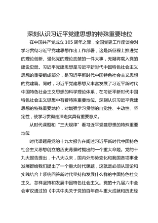 学习资料：深刻认识习近平党建思想的特殊重要地位