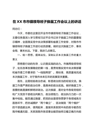 在XX市市镇领导班子换届工作会议上的讲话