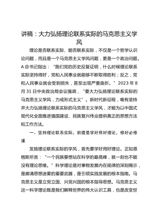 讲稿：大力弘扬理论联系实际的马克思主义学风