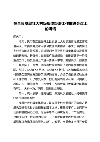 在全县发展壮大村级集体经济工作推进会议上的讲话