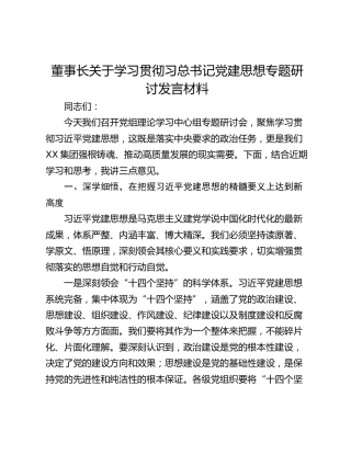 董事长关于学习贯彻习总书记党建思想专题研讨发言材料