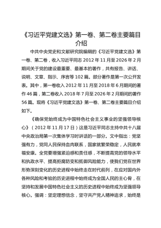 学习资料：《习近平党建文选》第一卷、第二卷主要篇目介绍