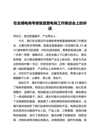 在全镇电商考察复盘暨电商工作推进会上的讲话