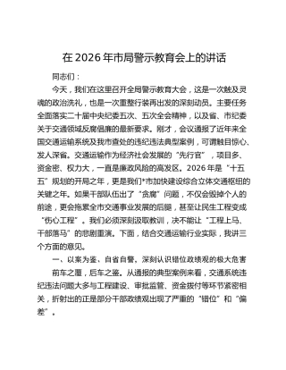 在2026年市局警示教育会上的讲话
