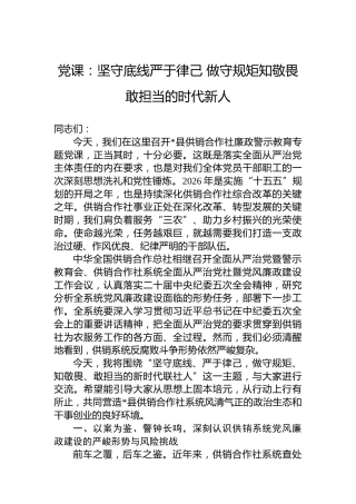 党课：坚守底线严于律己做守规矩知敬畏敢担当的时代新人