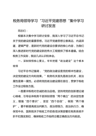 税务局领导学习“习近平党建思想“集中学习研讨发言