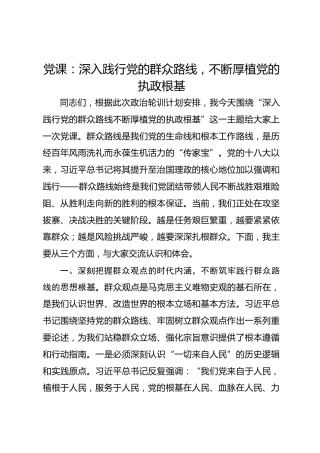 党课：深入践行党的群众路线不断厚植党的执政根基