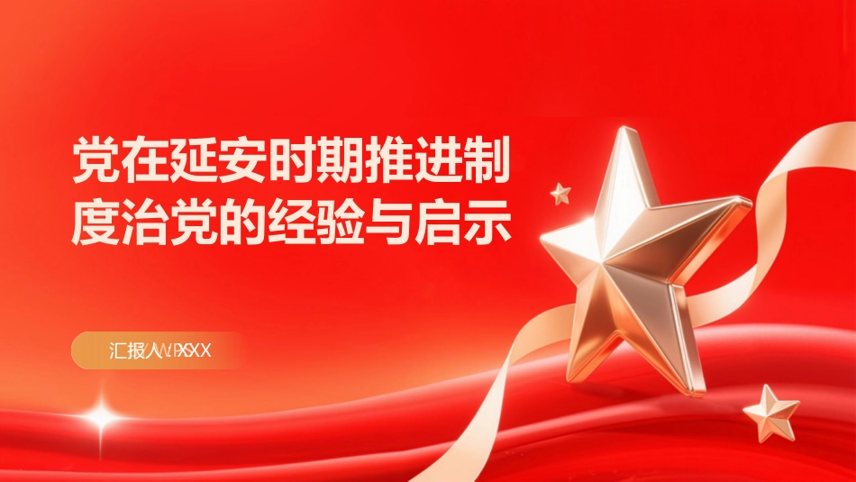 PPT:党在延安时期推进制度治党的经验与启示_第1页