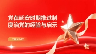 PPT：党在延安时期推进制度治党的经验与启示