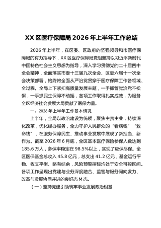 XX区医疗保障局2026年上半年工作总结