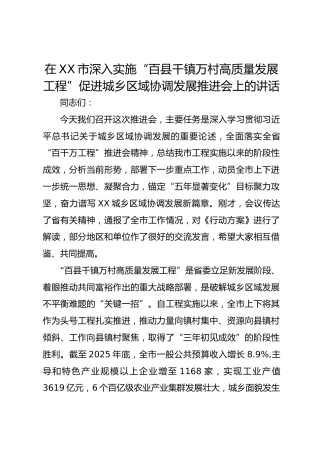 在市深入实施“百县千镇万村高质量发展工程”促进城乡区域协调发展推进会上的讲话