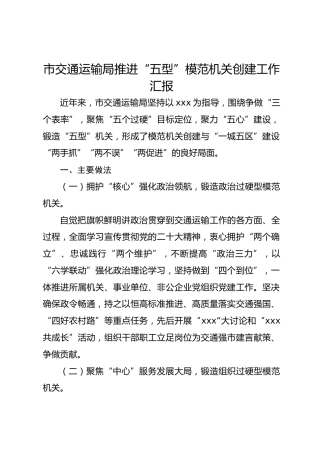 市交通运输局推进“五型”模范机关创建工作汇报
