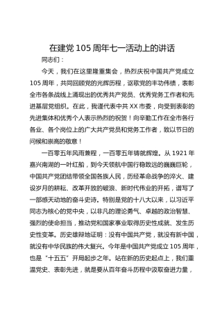 在建党105周年七一活动上的讲话