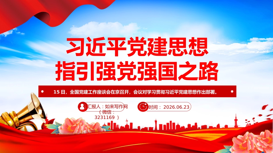 主题党课PPT：习近平党建思想指引强党强国之路_第1页