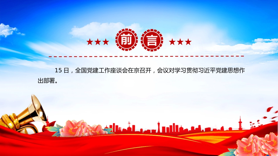 主题党课PPT：习近平党建思想指引强党强国之路_第2页