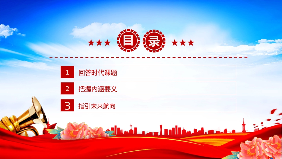 主题党课PPT：习近平党建思想指引强党强国之路_第3页