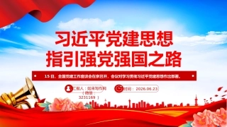主题党课PPT：习近平党建思想指引强党强国之路