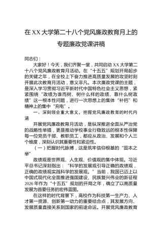 在XX大学第二十八个党风廉政教育月上的专题廉政党课讲稿