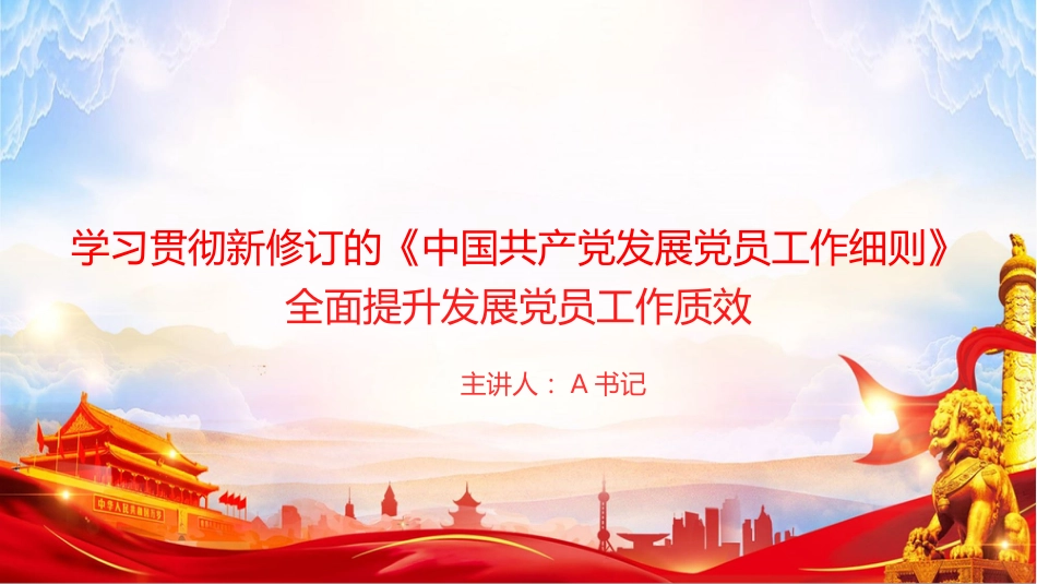 党课PPT:学习贯彻新修订的《中国共产党发展党员工作细则》,全面提升发展党员工作质效_第1页