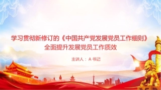 党课PPT：学习贯彻新修订的《中国共产党发展党员工作细则》，全面提升发展党员工作质效