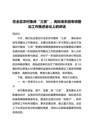 在全区农村集体“三资”、高标准农田专项整治工作推进会议上的讲话