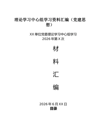 理论学习中心组学习资料汇编（党建思想）