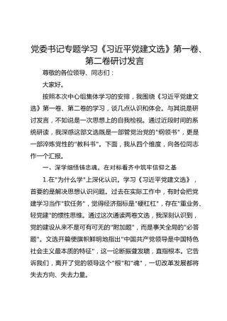党委书记专题学习《习近平党建文选》第一卷、第二卷研讨发言