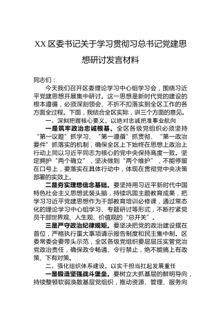 XX区委书记关于学习贯彻习总书记党建思想研讨发言材料