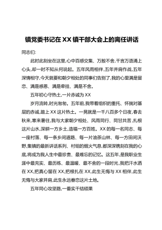 镇党委书记在XX镇干部大会上的离任讲话