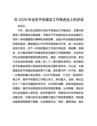在2026年全区平安建设工作推进会上的讲话