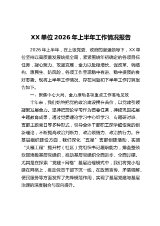 XX单位2026年上半年工作情况报告_1