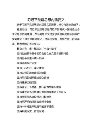 学习资料：习近平党建思想内涵要义