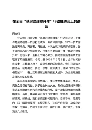 在全县“基层治理提升年”行动推进会上的讲话