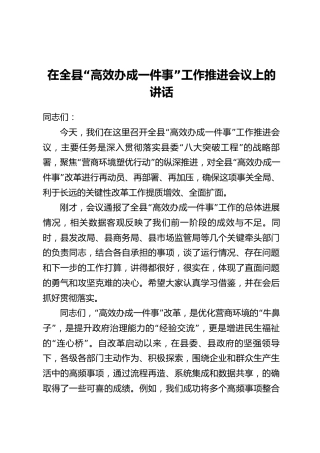 在全县“高效办成一件事”工作推进会议上的讲话