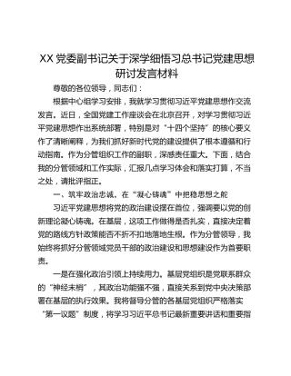 党委副书记关于深学细悟习总书记党建思想研讨发言材料