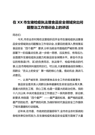在XX市生猪检疫执法暨食品安全领域突出问题整治工作培训会上的讲话 (2)