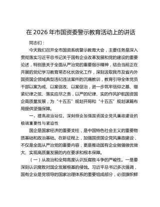 在2026年市国资委警示教育活动上的讲话