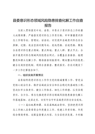 县委意识形态领域风险隐患排查化解工作自查报告