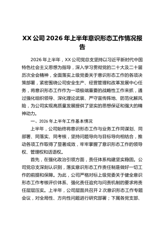 XX公司2026年上半年意识形态工作情况报告