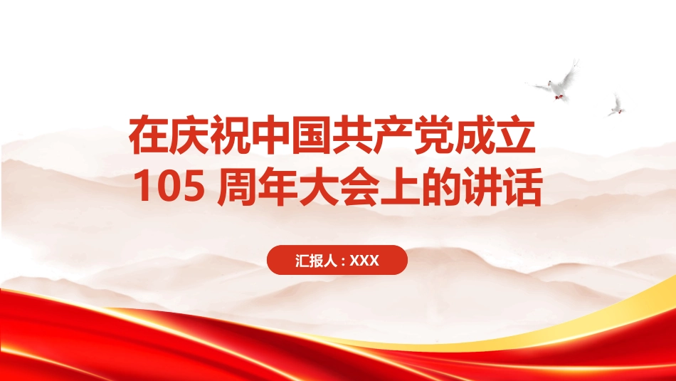 PPT:在庆祝中国共产党成立105周年大会上的讲话_第1页