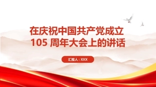 PPT：在庆祝中国共产党成立105周年大会上的讲话