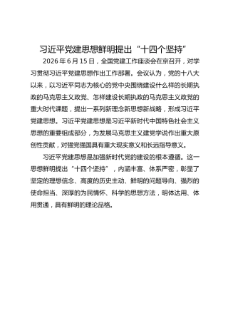 学习资料：习近平党建思想鲜明提出“十四个坚持”