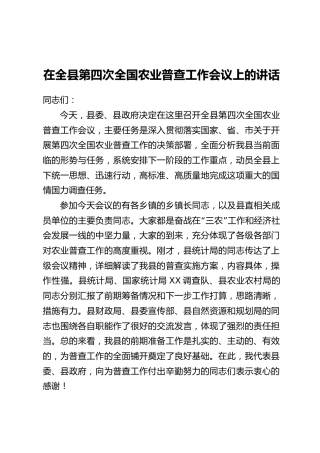 在全县第四次全国农业普查工作会议上的讲话